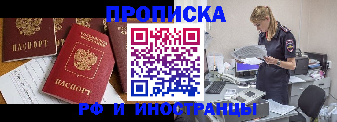 прописка в Поворино